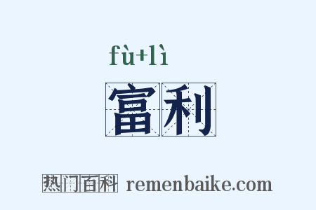 富利是什么意思的图片